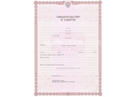 Свидетельство о смерти в Норильске