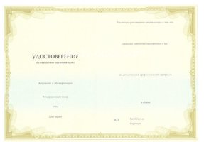 Удостоверение о повышении квалификации в Норильске